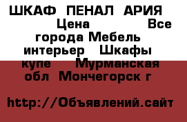 ШКАФ (ПЕНАЛ) АРИЯ 50 BELUX  › Цена ­ 25 689 - Все города Мебель, интерьер » Шкафы, купе   . Мурманская обл.,Мончегорск г.